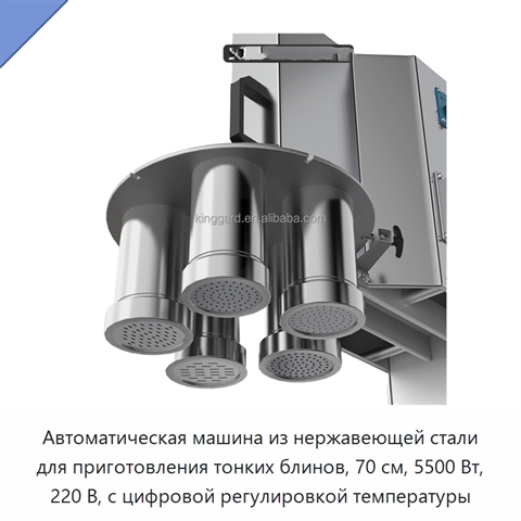 Автоматическая машина из нержавеющей стали для приготовления тонких блинов, 70 см, 5500 Вт, 220 В, с цифровой регулировкой температуры