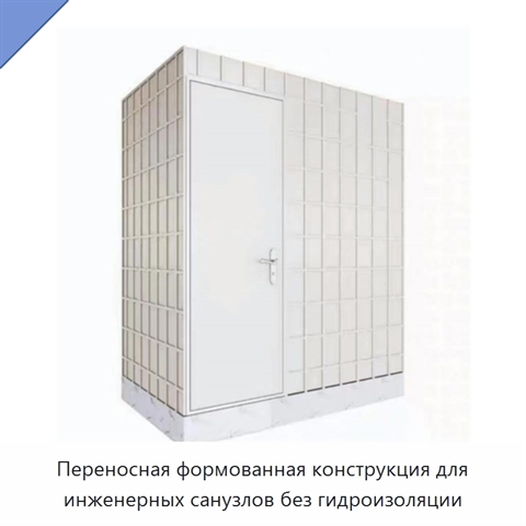 Переносная формованная конструкция для инженерных санузлов без гидроизоляции