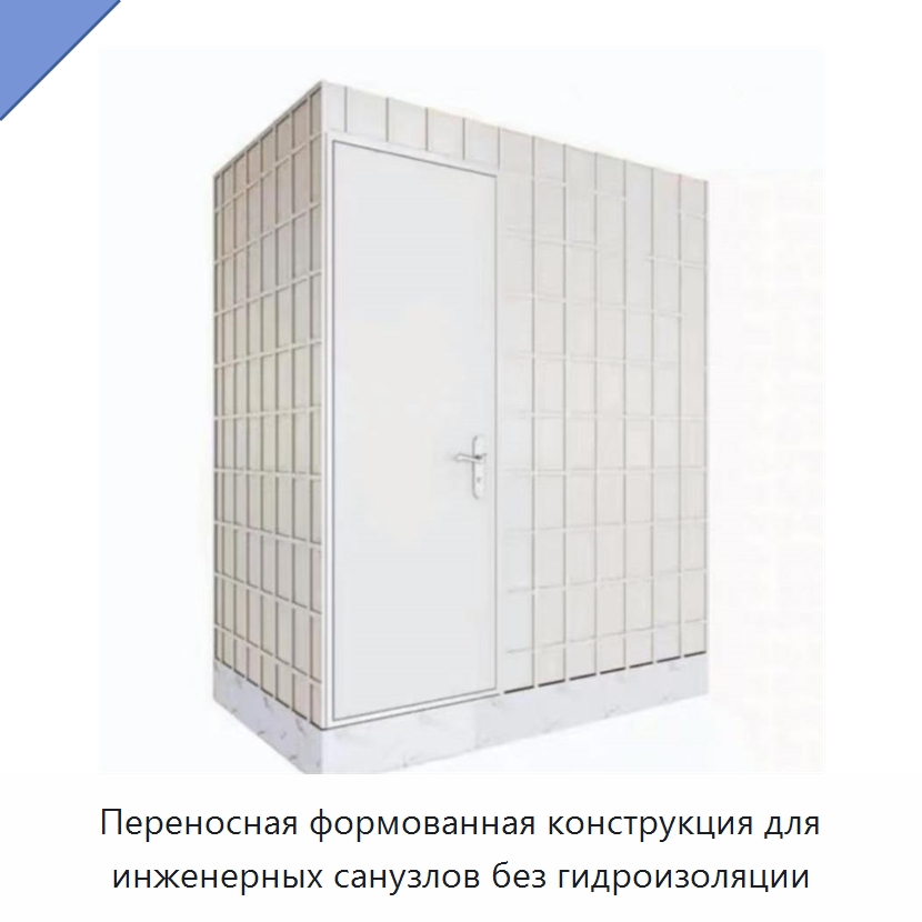 Переносная формованная конструкция для инженерных санузлов без гидроизоляции — Сборные санитарные модули