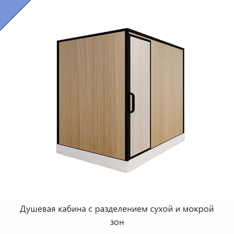 Душевая кабина с разделением сухой и мокрой зон