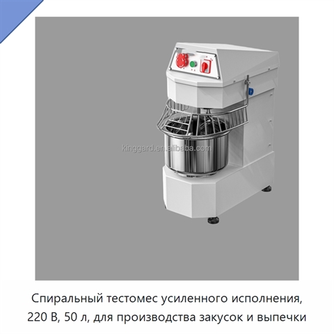 Спиральный тестомес усиленного исполнения, 220 В, 50 л, для производства закусок и выпечки