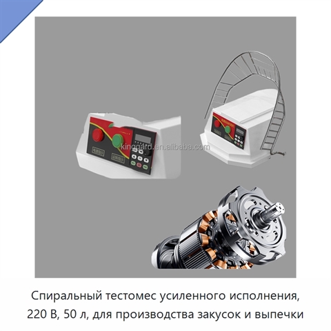 Спиральный тестомес усиленного исполнения, 220 В, 50 л, для производства закусок и выпечки