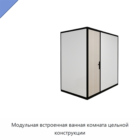 Модульная встроенная ванная комната цельной конструкции