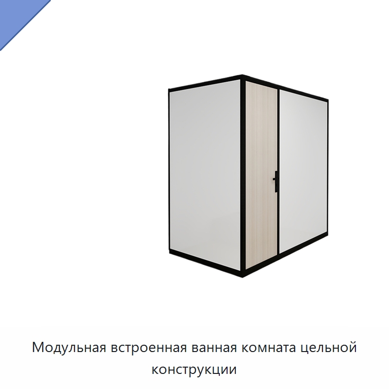 Модульная встроенная ванная комната цельной конструкции — Сборные санитарные модули