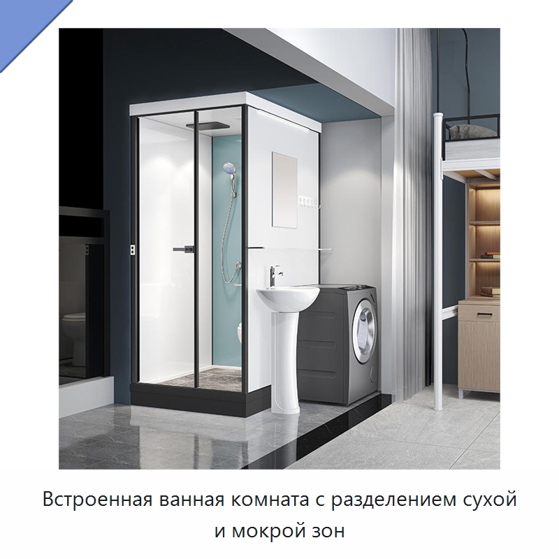 Встроенная ванная комната с разделением сухой и мокрой зон — Сборные санитарные модули