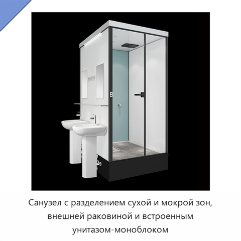 Санузел с разделением сухой и мокрой зон, внешней раковиной и встроенным унитазом-моноблоком