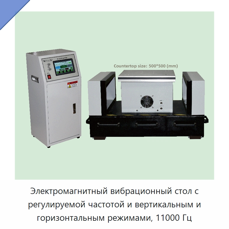 Электромагнитный вибрационный стол с регулируемой частотой и вертикальным и горизонтальным режимами, 11000 Гц