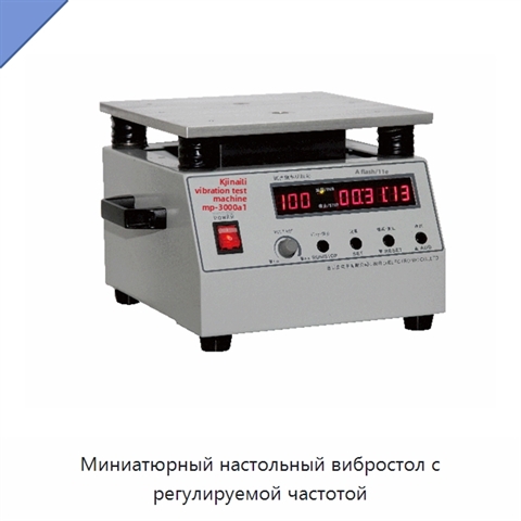 Миниатюрный настольный вибростол с регулируемой частотой