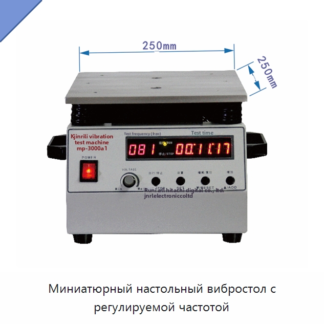 Миниатюрный настольный вибростол с регулируемой частотой