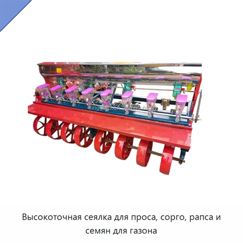 Высокоточная сеялка для проса, сорго, рапса и семян для газона