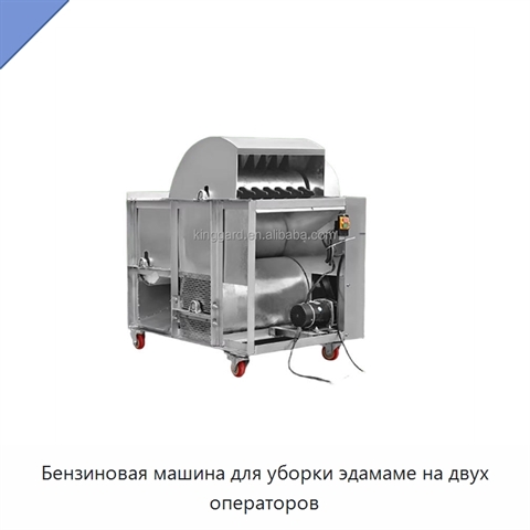 Бензиновая машина для уборки эдамаме на двух операторов