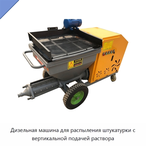 Дизельная машина для распыления штукатурки с вертикальной подачей раствора