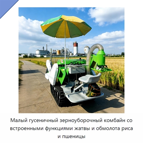 Малый гусеничный зерноуборочный комбайн со встроенными функциями жатвы и обмолота риса и пшеницы