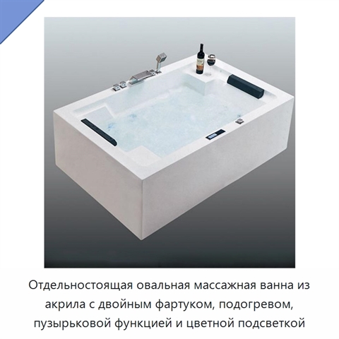 Отдельностоящая овальная массажная ванна из акрила с двойным фартуком, подогревом, пузырьковой функцией и цветной подсветкой
