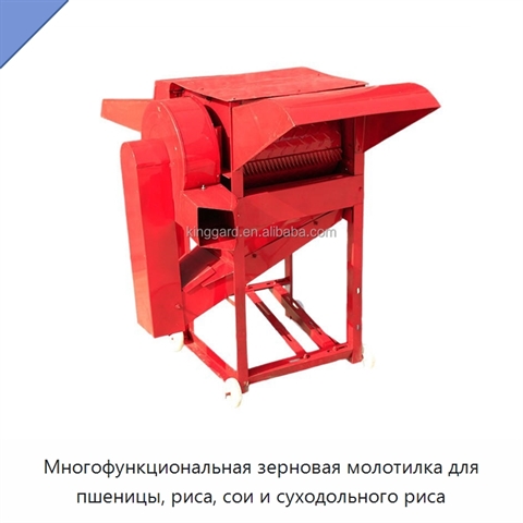 Многофункциональная зерновая молотилка для пшеницы, риса, сои и суходольного риса