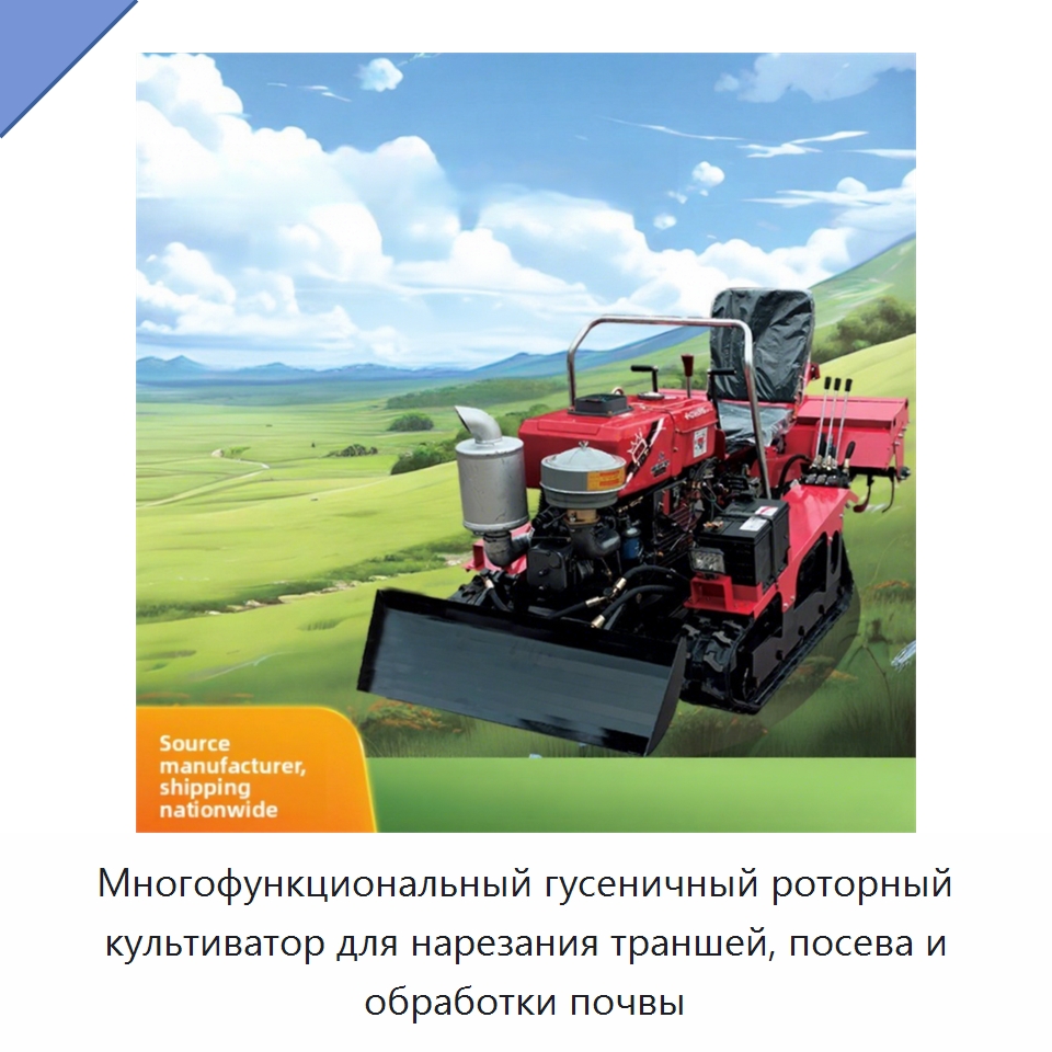 Многофункциональный гусеничный роторный культиватор для нарезания траншей, посева и обработки почвы — Культиваторы и почвофрезы