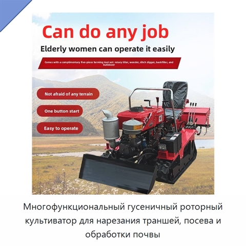Многофункциональный гусеничный роторный культиватор для нарезания траншей, посева и обработки почвы