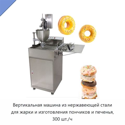Вертикальная машина из нержавеющей стали для жарки и изготовления пончиков и печенья, 300 шт./ч
