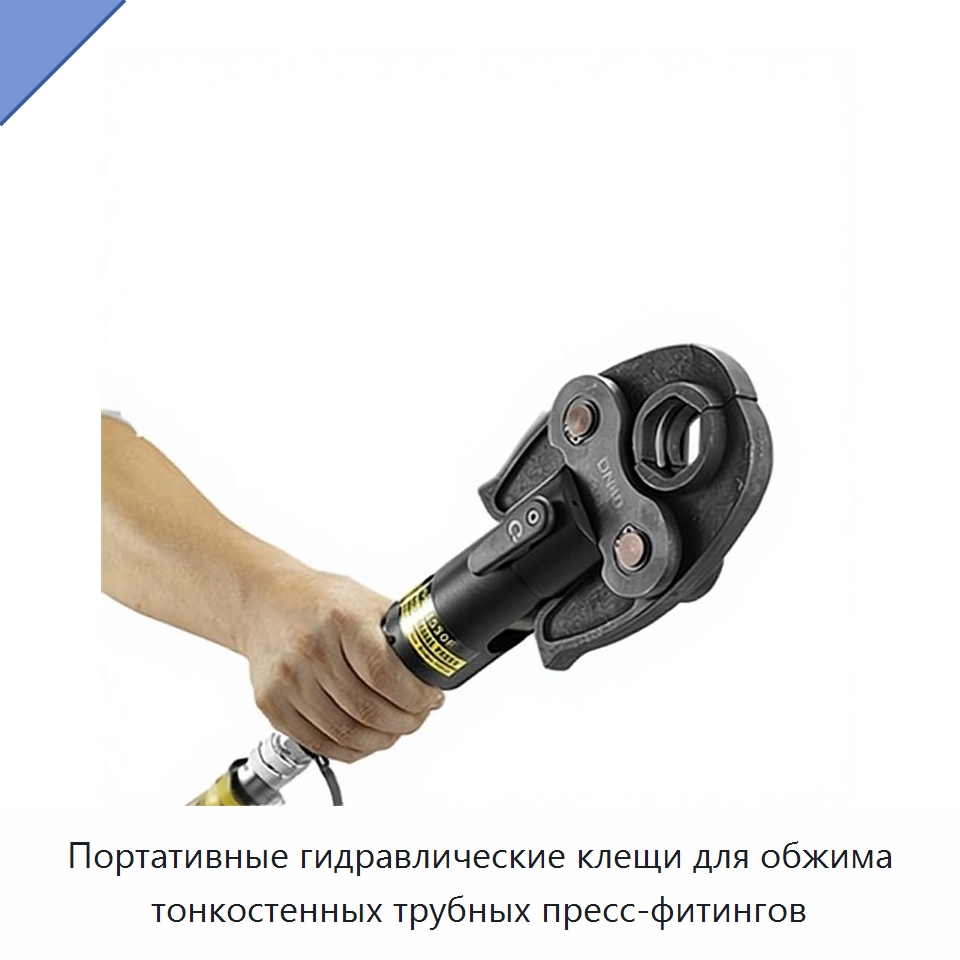 Портативные гидравлические клещи для обжима тонкостенных трубных пресс-фитингов — Специальный гидравлический инструмент