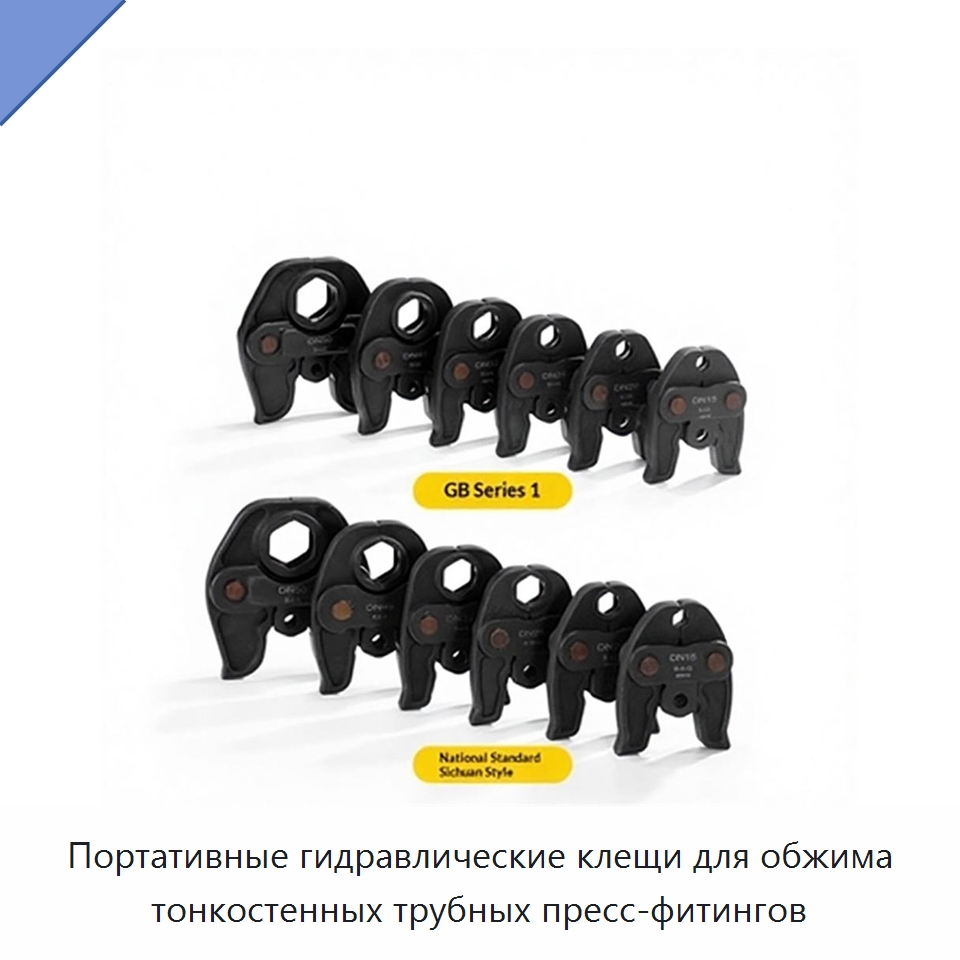 Портативные гидравлические клещи для обжима тонкостенных трубных пресс-фитингов