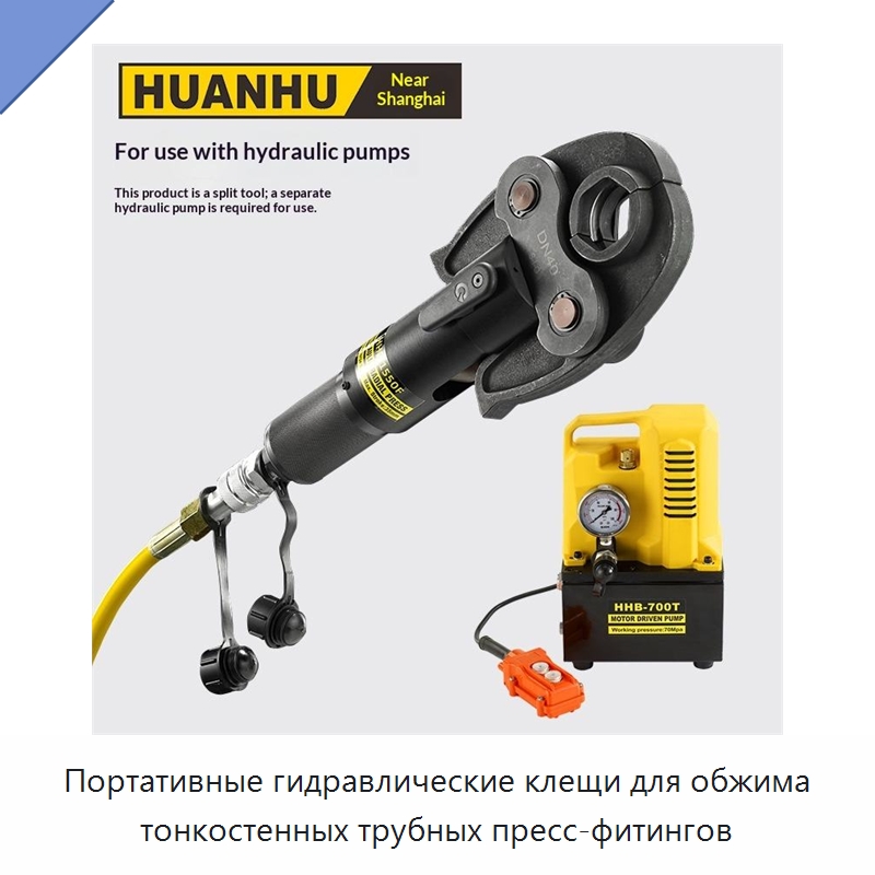 Портативные гидравлические клещи для обжима тонкостенных трубных пресс-фитингов