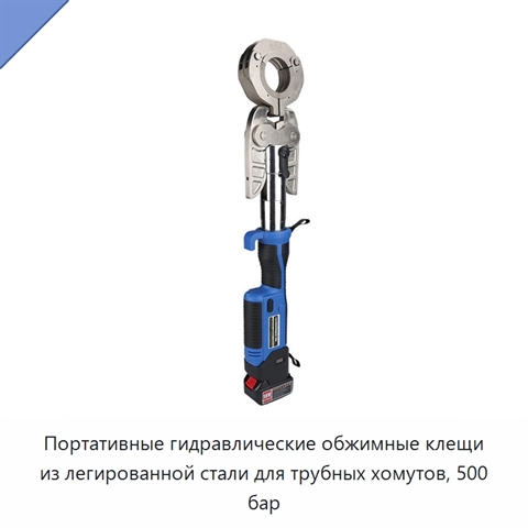 Портативные гидравлические обжимные клещи из легированной стали для трубных хомутов, 500 бар