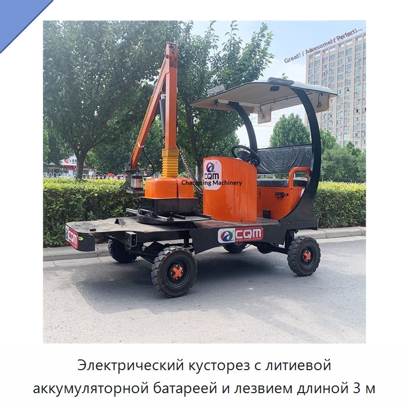Электрический кусторез с литиевой аккумуляторной батареей и лезвием длиной 3 м