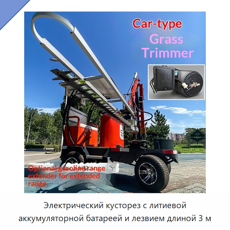 Электрический кусторез с литиевой аккумуляторной батареей и лезвием длиной 3 м