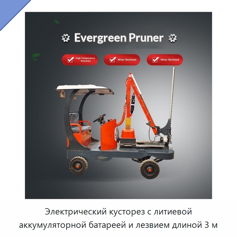 Электрический кусторез с литиевой аккумуляторной батареей и лезвием длиной 3 м
