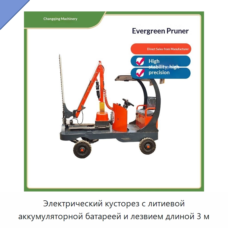 Электрический кусторез с литиевой аккумуляторной батареей и лезвием длиной 3 м