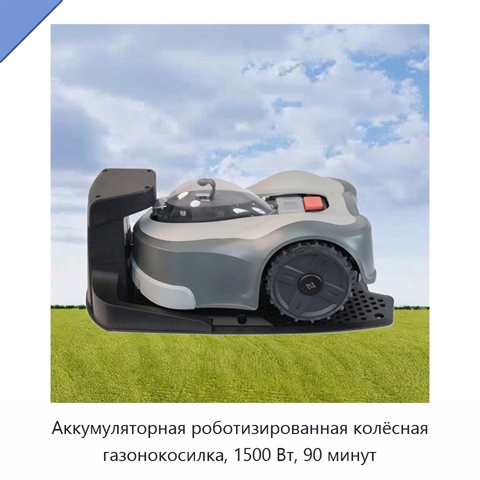 Аккумуляторная роботизированная колёсная газонокосилка, 1500 Вт, 90 минут