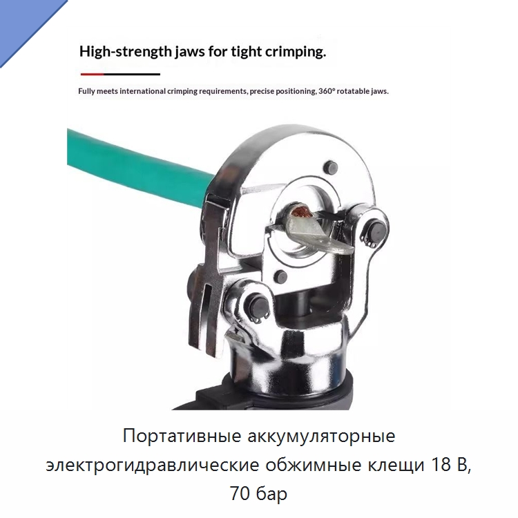 Портативные аккумуляторные электрогидравлические обжимные клещи 18 В, 70 бар