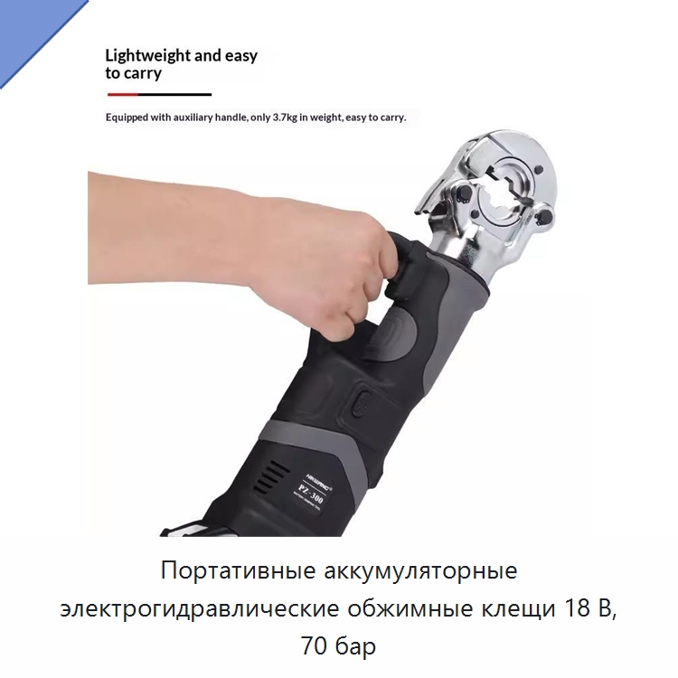 Портативные аккумуляторные электрогидравлические обжимные клещи 18 В, 70 бар