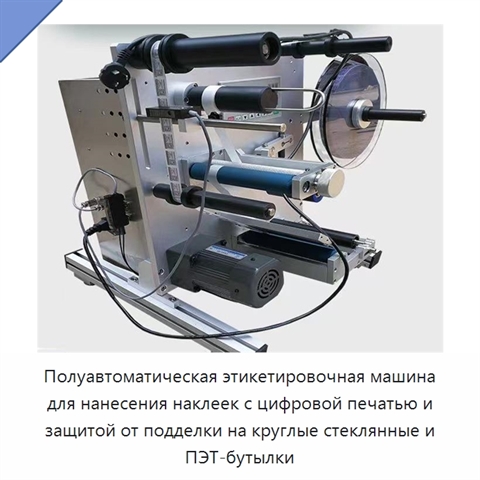 Полуавтоматическая этикетировочная машина для нанесения наклеек с цифровой печатью и защитой от подделки на круглые стеклянные и ПЭТ-бутылки