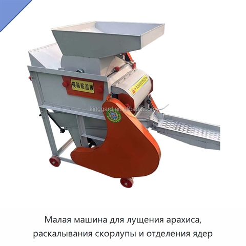 Малая машина для лущения арахиса, раскалывания скорлупы и отделения ядер