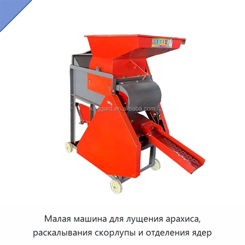 Малая машина для лущения арахиса, раскалывания скорлупы и отделения ядер