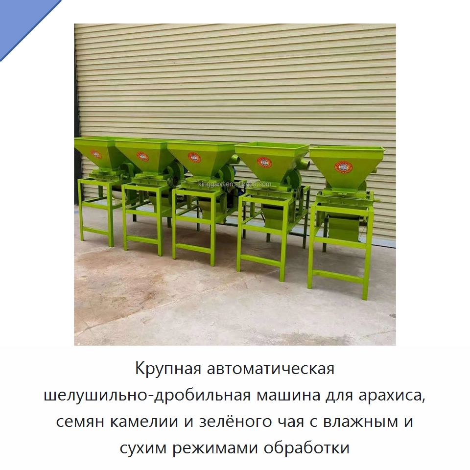 Крупная автоматическая шелушильно-дробильная машина для арахиса, семян камелии и зелёного чая с влажным и сухим режимами обработки