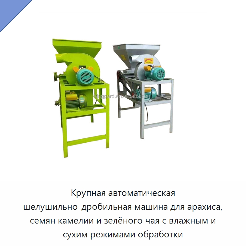 Крупная автоматическая шелушильно-дробильная машина для арахиса, семян камелии и зелёного чая с влажным и сухим режимами обработки