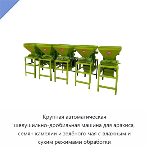 Крупная автоматическая шелушильно-дробильная машина для арахиса, семян камелии и зелёного чая с влажным и сухим режимами обработки