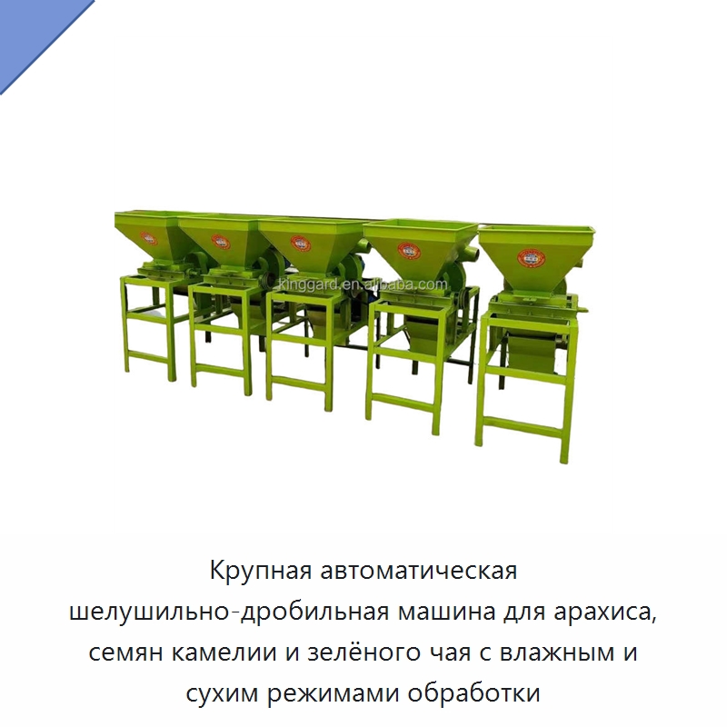 Крупная автоматическая шелушильно-дробильная машина для арахиса, семян камелии и зелёного чая с влажным и сухим режимами обработки