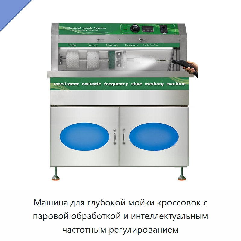 Машина для глубокой мойки кроссовок с паровой обработкой и интеллектуальным частотным регулированием