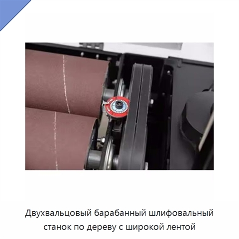 Двухвальцовый барабанный шлифовальный станок по дереву с широкой лентой