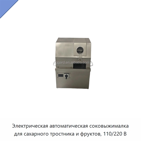 Электрическая автоматическая соковыжималка для сахарного тростника и фруктов, 110/220 В