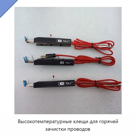 Высокотемпературные клещи для горячей зачистки проводов