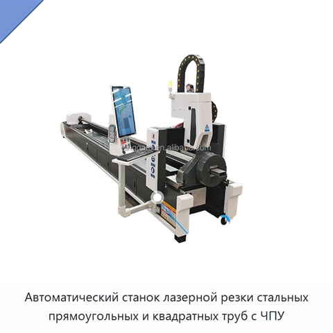 Автоматический станок лазерной резки стальных прямоугольных и квадратных труб с ЧПУ