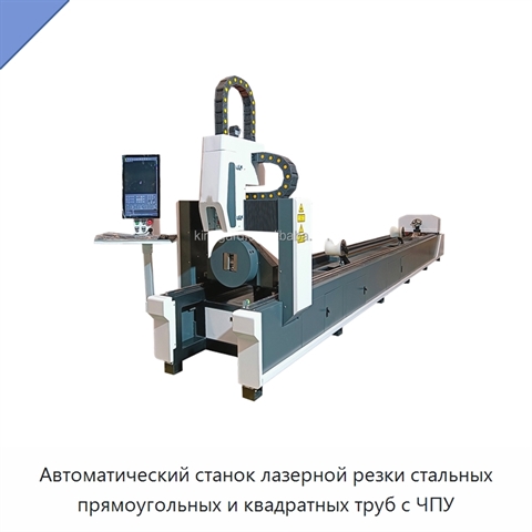 Автоматический станок лазерной резки стальных прямоугольных и квадратных труб с ЧПУ
