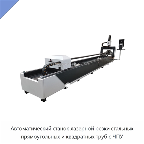 Автоматический станок лазерной резки стальных прямоугольных и квадратных труб с ЧПУ