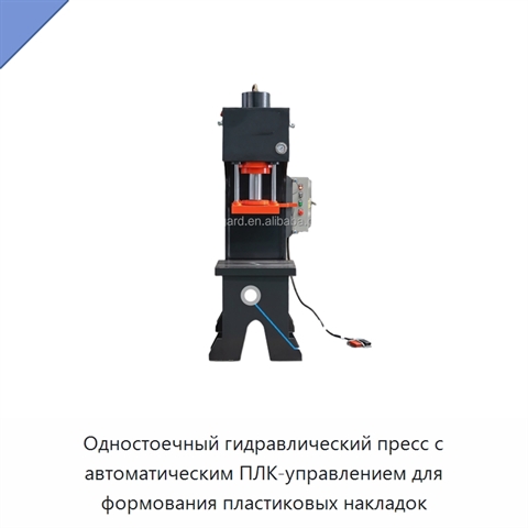 Одностоечный гидравлический пресс с автоматическим ПЛК-управлением для формования пластиковых накладок