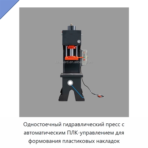 Одностоечный гидравлический пресс с автоматическим ПЛК-управлением для формования пластиковых накладок