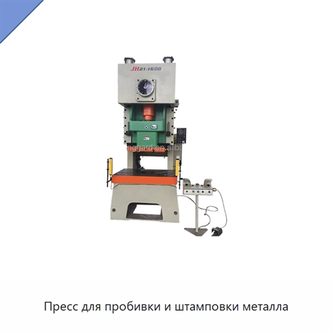 Пресс для пробивки и штамповки металла
